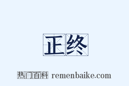 正终是什么意思的图片